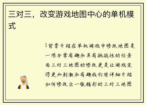 三对三,改变游戏地图中心的单机模式