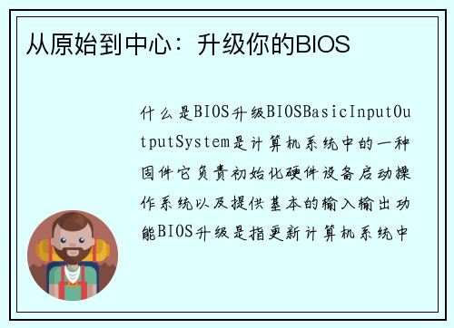 从原始到中心：升级你的BIOS
