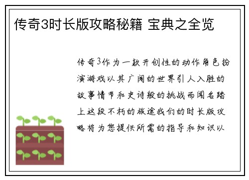 传奇3时长版攻略秘籍 宝典之全览