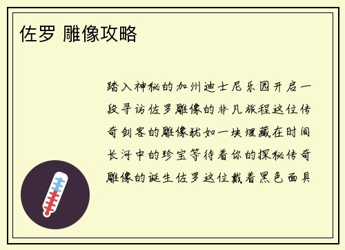 佐罗 雕像攻略