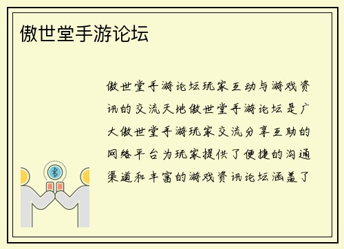 傲世堂手游论坛