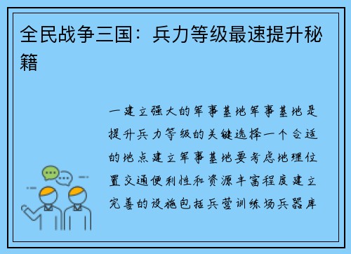 全民战争三国：兵力等级最速提升秘籍