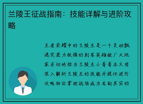 兰陵王征战指南：技能详解与进阶攻略