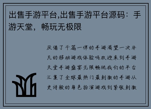 出售手游平台,出售手游平台源码：手游天堂，畅玩无极限