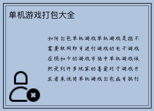 单机游戏打包大全