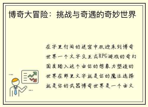 博奇大冒险：挑战与奇遇的奇妙世界