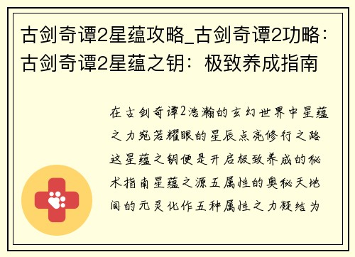 古剑奇谭2星蕴攻略_古剑奇谭2功略：古剑奇谭2星蕴之钥：极致养成指南