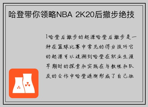 哈登带你领略NBA 2K20后撤步绝技