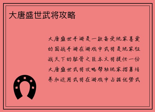大唐盛世武将攻略