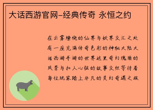 大话西游官网-经典传奇 永恒之约