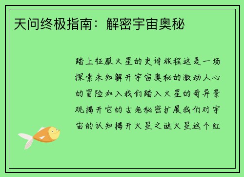天问终极指南：解密宇宙奥秘