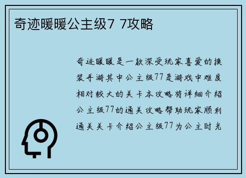 奇迹暖暖公主级7 7攻略