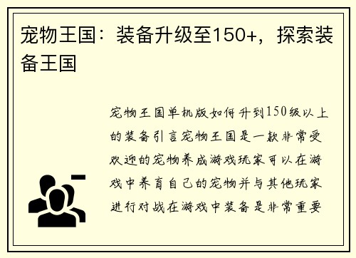 宠物王国：装备升级至150+，探索装备王国