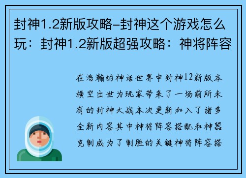 封神1.2新版攻略-封神这个游戏怎么玩：封神1.2新版超强攻略：神将阵容搭配与神器克制指南