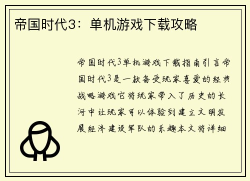 帝国时代3：单机游戏下载攻略