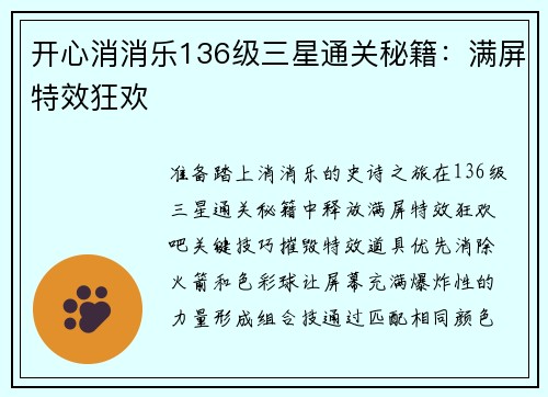 开心消消乐136级三星通关秘籍：满屏特效狂欢