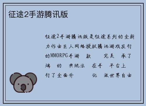 征途2手游腾讯版