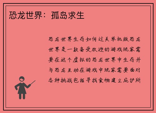 恐龙世界：孤岛求生