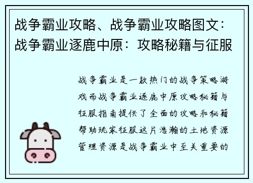 战争霸业攻略、战争霸业攻略图文：战争霸业逐鹿中原：攻略秘籍与征服指南
