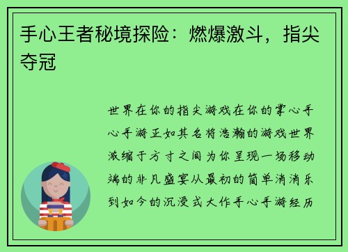 手心王者秘境探险：燃爆激斗，指尖夺冠