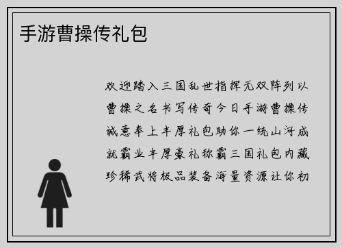 手游曹操传礼包