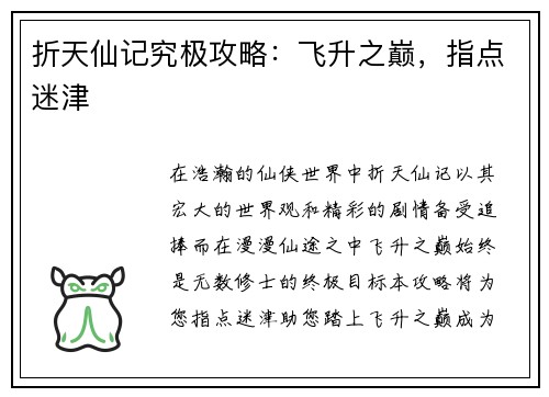 折天仙记究极攻略：飞升之巅，指点迷津