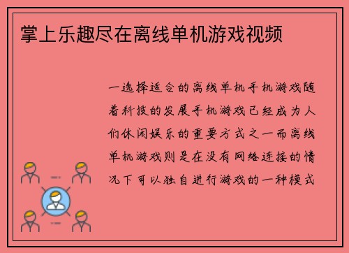 掌上乐趣尽在离线单机游戏视频