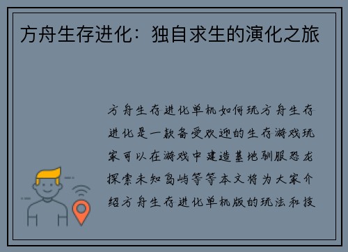 方舟生存进化：独自求生的演化之旅