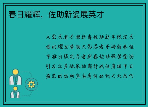 春日耀辉，佐助新姿展英才