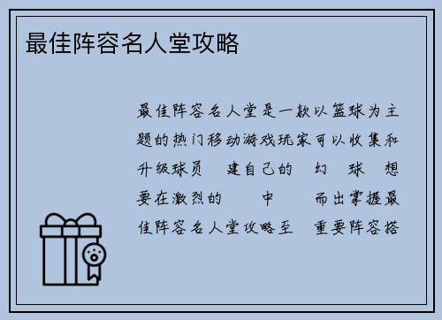 最佳阵容名人堂攻略