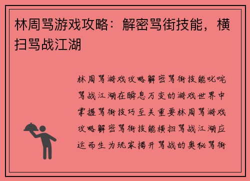 林周骂游戏攻略：解密骂街技能，横扫骂战江湖
