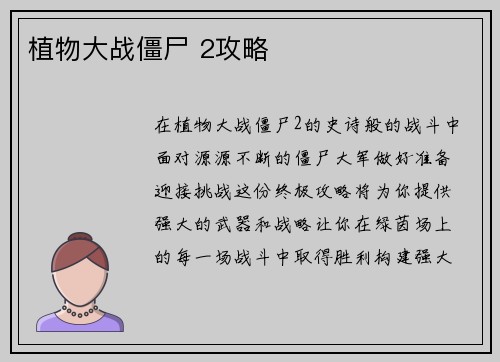 植物大战僵尸 2攻略