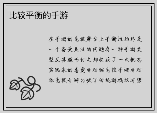 比较平衡的手游