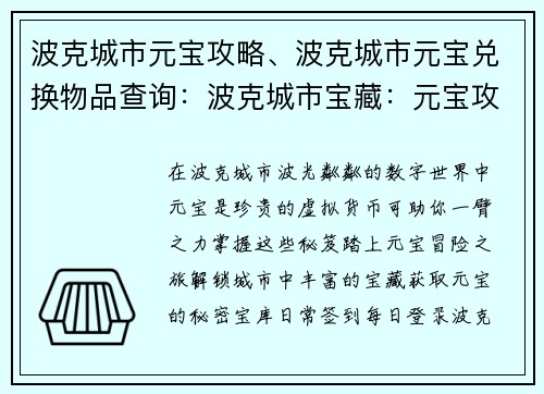 波克城市元宝攻略、波克城市元宝兑换物品查询：波克城市宝藏：元宝攻略秘笈