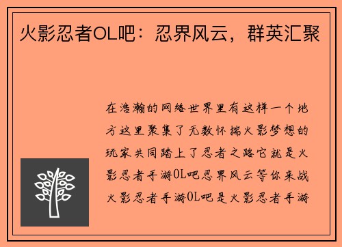 火影忍者OL吧：忍界风云，群英汇聚
