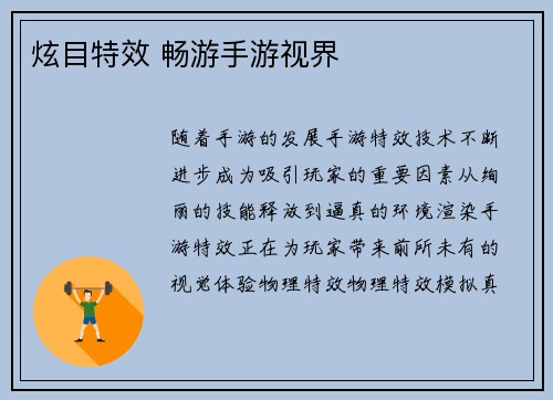 炫目特效 畅游手游视界