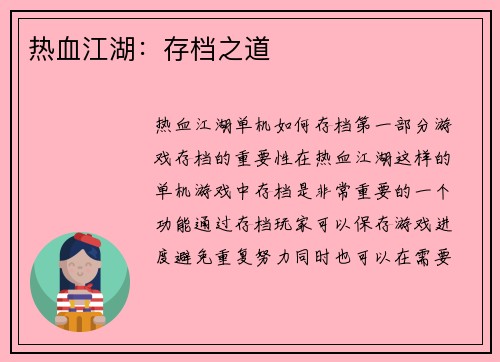 热血江湖：存档之道