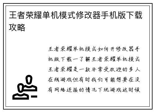 王者荣耀单机模式修改器手机版下载攻略