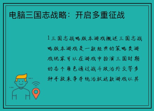 电脑三国志战略：开启多重征战