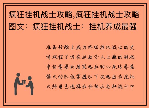 疯狂挂机战士攻略,疯狂挂机战士攻略图文：疯狂挂机战士：挂机养成最强攻略