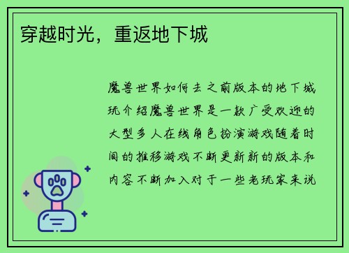 穿越时光，重返地下城