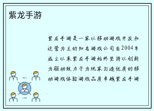 紫龙手游