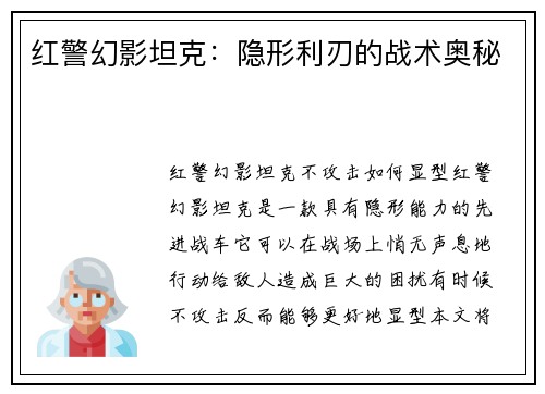 红警幻影坦克：隐形利刃的战术奥秘