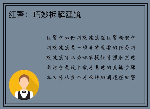 红警：巧妙拆解建筑
