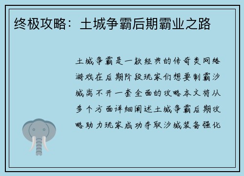 终极攻略：土城争霸后期霸业之路