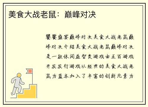 美食大战老鼠：巅峰对决