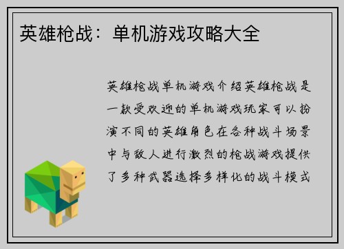 英雄枪战：单机游戏攻略大全