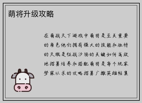 萌将升级攻略
