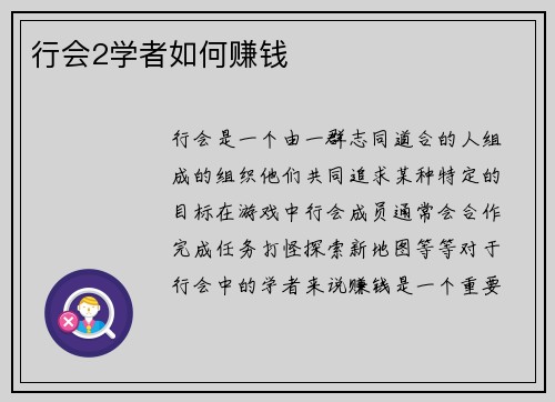 行会2学者如何赚钱