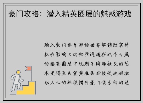 豪门攻略:潜入精英圈层的魅惑游戏